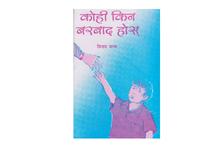 Kohi Kina Barbad Hos by Bijaya Malla