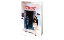 प्रेमालाय By Ashwini Koirala