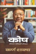 कोष By Karna Shakya