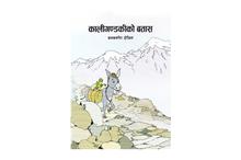 Kali Gandaki ko Batas - 11-Kanak Mani Dixit