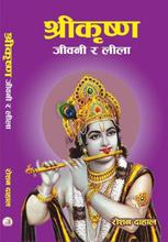 श्रीकृष्ण जीवनी र लीला By Roshan Dahal