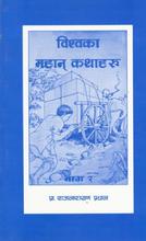 विश्वका महान् कथाहरू भाग–२ By Raj Narayan Pradhan