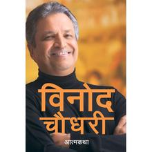 Binod Chaudhary – आत्मकथा (Autobiography)