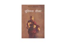 Julius Caesar - William Shakespeare (Nepali translation)