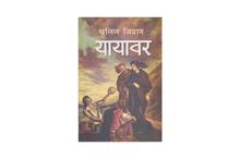 Yayawar - Khalil Gibran (The Wanderer Nepali translation)