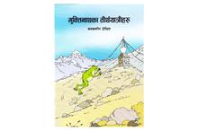 Muktinath ka Tirthyatriharu - 13 (Kanak Mani Dixit)