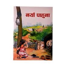 नया पाहुना By Kartikayai Ghimire