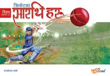 Cricket ko Sarathi haru