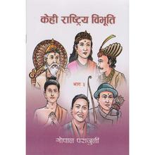 Kehi Rashtriya Bibhuti Bhag 1 by Gopal Parajuli