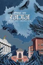 रजगज by Hari Bahadur Thapa