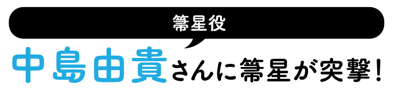 放送カウントダウンリレーコラム