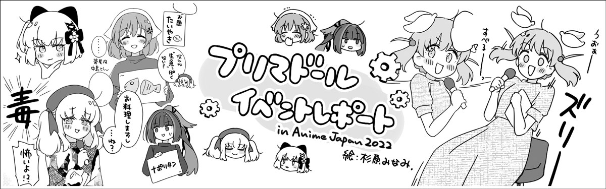 AnimeJapan 2022 TVアニメ『プリマドール』スペシャルステージレポート