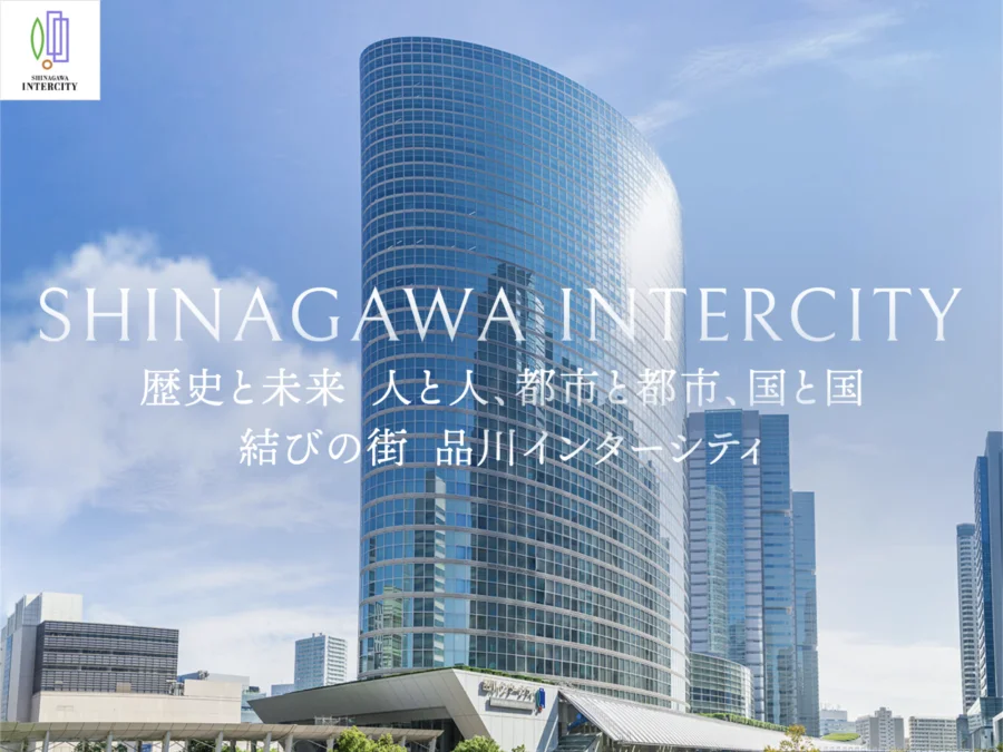品川インターシティ