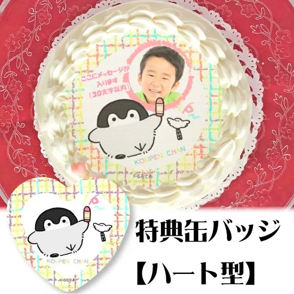 【写真メッセージ入り】プリケーキ(おえかきデザイン)【特典缶バッジ:ハート型】[コウペンちゃん]