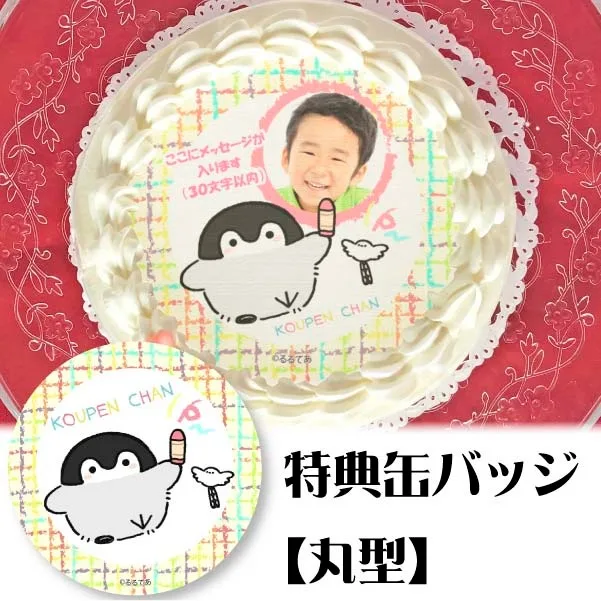 【写真メッセージ入り】プリケーキ(おえかきデザイン)【特典缶バッジ:丸型】[コウペンちゃん]