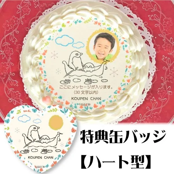 【写真メッセージ入り】プリケーキ(北欧風デザイン)【特典缶バッジ:ハート型】[コウペンちゃん]