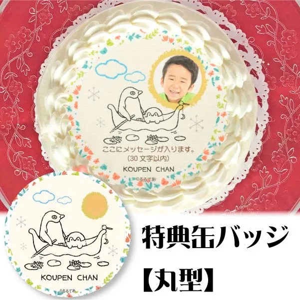 【写真メッセージ入り】プリケーキ(北欧風デザイン)【特典缶バッジ:丸型】[コウペンちゃん]