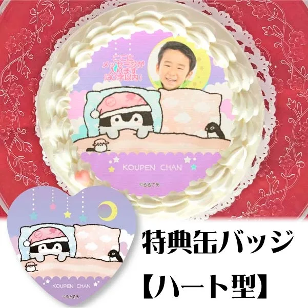 【写真メッセージ入り】プリケーキ(すやすやデザイン)【特典缶バッジ:ハート型】[コウペンちゃん]