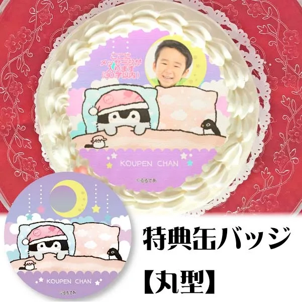 【写真メッセージ入り】プリケーキ(すやすやデザイン)【特典缶バッジ:丸型】[コウペンちゃん]