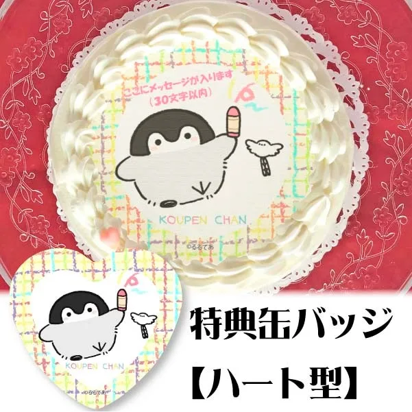 【メッセージ入り】プリケーキ(おえかきデザイン)【特典缶バッジ:ハート型】[コウペンちゃん]