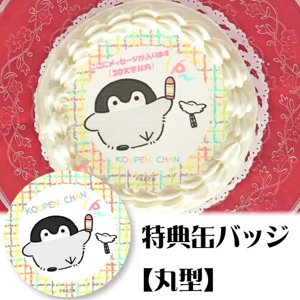 【メッセージ入り】プリケーキ(おえかきデザイン)【特典缶バッジ:丸型】[コウペンちゃん]