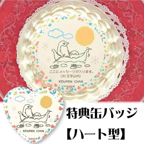 【メッセージ入り】プリケーキ(北欧風デザイン)【特典缶バッジ:ハート型】[コウペンちゃん]