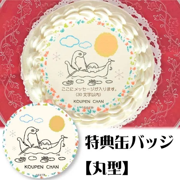 【メッセージ入り】プリケーキ(北欧風デザイン)【特典缶バッジ:丸型】[コウペンちゃん]