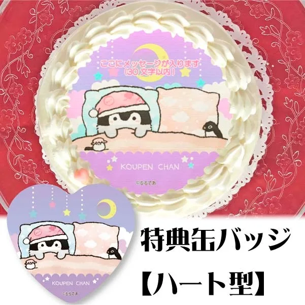【メッセージ入り】プリケーキ(すやすやデザイン)【特典缶バッジ:ハート型】[コウペンちゃん]