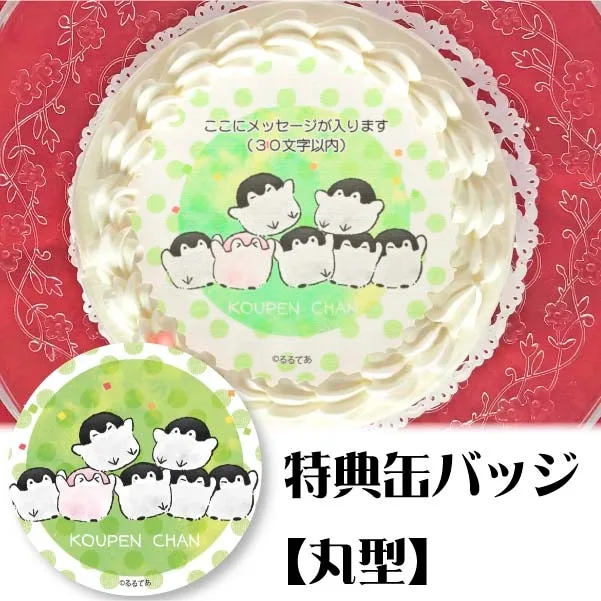 【メッセージ入り】プリケーキ(コウペンちゃんデザイン)【特典缶バッジ:丸型】[コウペンちゃん]