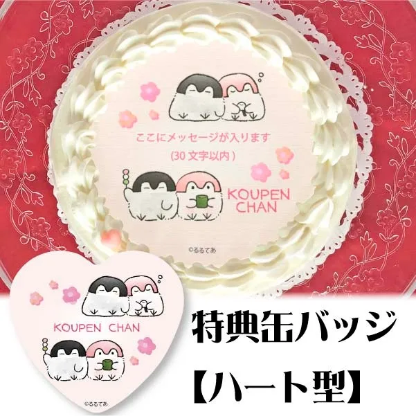 【メッセージ入り】プリケーキ(春デザイン)【特典缶バッジ:ハート型】[コウペンちゃん]
