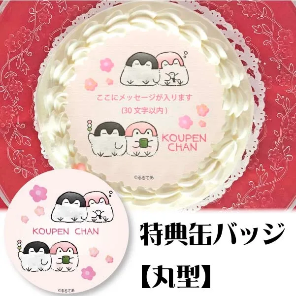 【メッセージ入り】プリケーキ(春デザイン)【特典缶バッジ:丸型】[コウペンちゃん]