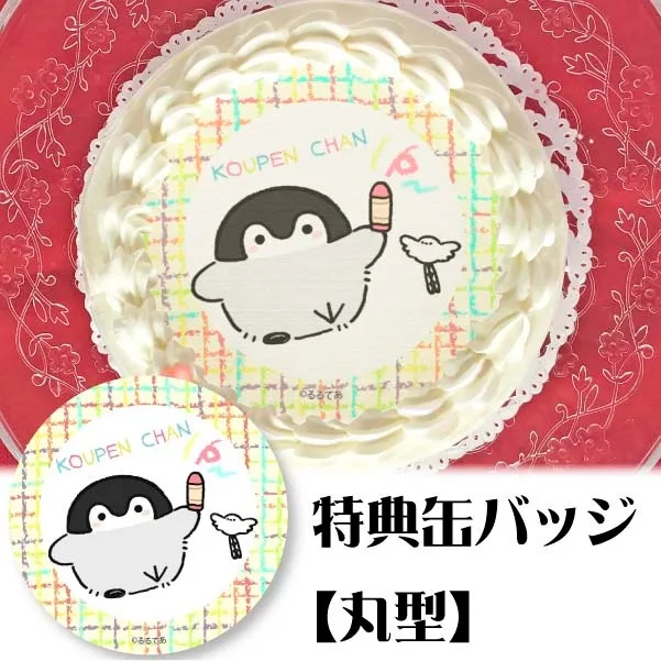 プリケーキ(おえかきデザイン)【特典缶バッジ:丸型】[コウペンちゃん]