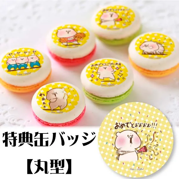 プリマカロン6個セット(おめでとう柄【特典缶バッジ:丸型】)[ともだちはくま]