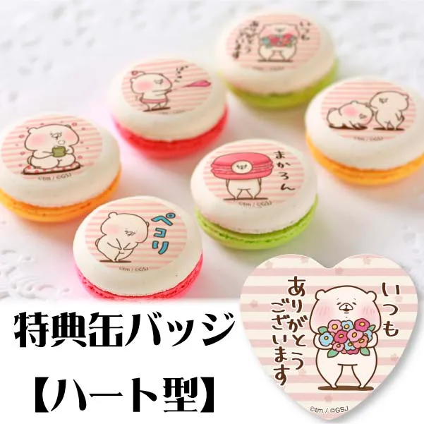 プリマカロン6個セット(ありがとう柄【特典缶バッジ:ハート型】)[ともだちはくま]
