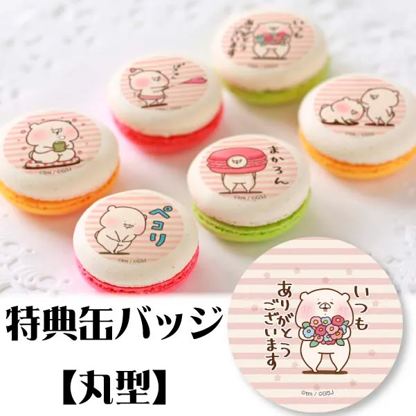 プリマカロン6個セット(ありがとう柄【特典缶バッジ:丸型】)[ともだちはくま]