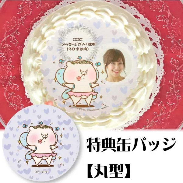 【写真メッセージ入り】プリケーキ(妖精柄【特典缶バッジ:丸型】)[ともだちはくま]