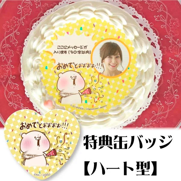 【写真メッセージ入り】プリケーキ(おめでとう柄【特典缶バッジ:ハート型】)[ともだちはくま]