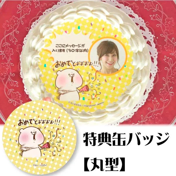 【写真メッセージ入り】プリケーキ(おめでとう柄【特典缶バッジ:丸型】)[ともだちはくま]