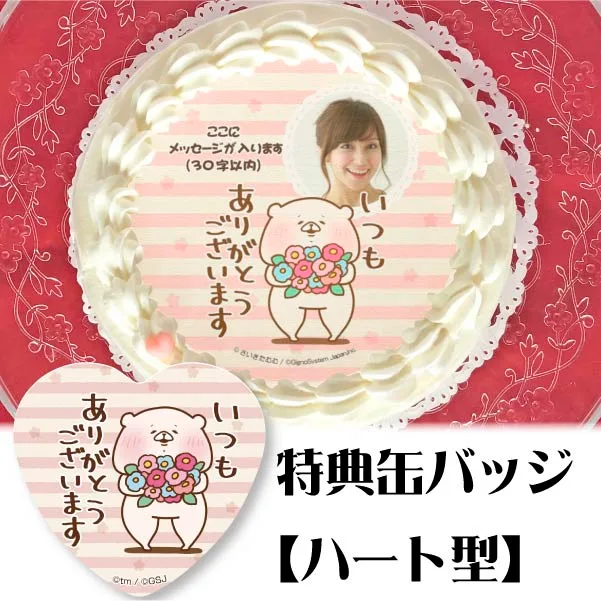 【写真メッセージ入り】プリケーキ(ありがとう柄【特典缶バッジ:ハート型】)[ともだちはくま]