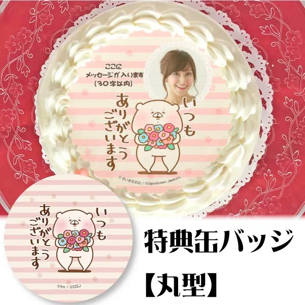 【写真メッセージ入り】プリケーキ(ありがとう柄【特典缶バッジ:丸型】)[ともだちはくま]