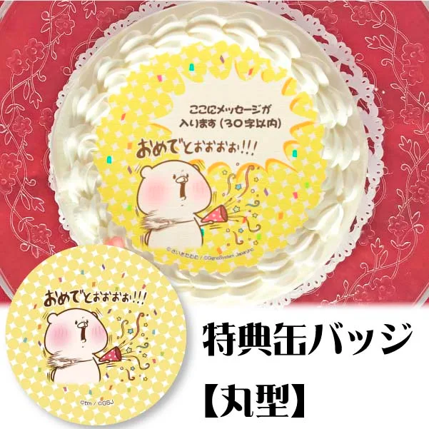 【メッセージ入り】プリケーキ(おめでとう柄【特典缶バッジ:丸型】)[ともだちはくま]