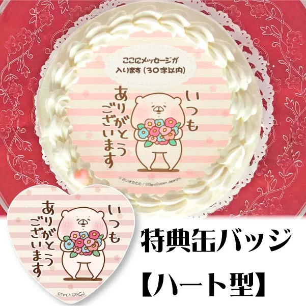 【メッセージ入り】プリケーキ(ありがとう柄【特典缶バッジ:ハート型】)[ともだちはくま]
