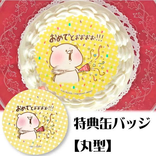 プリケーキ(おめでとう柄【特典缶バッジ:丸型】)[ともだちはくま]