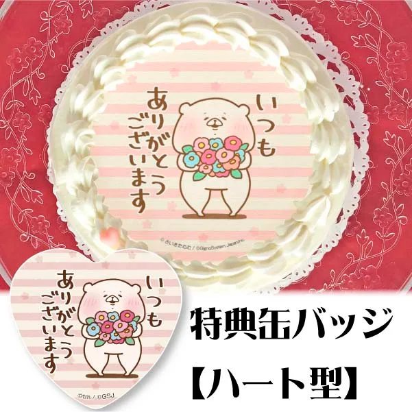 プリケーキ(ありがとう柄【特典缶バッジ:ハート型】)[ともだちはくま]