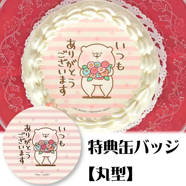 プリケーキ(ありがとう柄【特典缶バッジ:丸型】)[ともだちはくま]