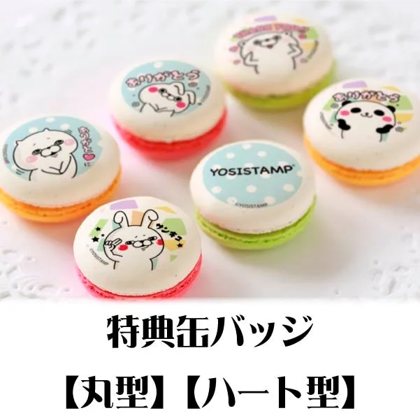 プリマカロン6個セット（ありがとううさぎさん）【特典缶バッジ付き】[ヨッシースタンプ]