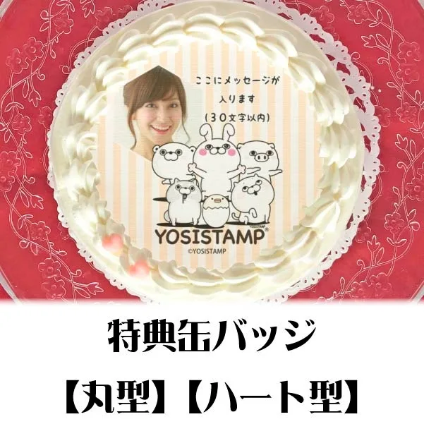 【写真メッセージ入り】プリケーキ（100％集合）【特典缶バッジ付き】[ヨッシースタンプ]