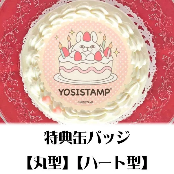 プリケーキ（ケーキなうさぎさん）【特典缶バッジ付き】[ヨッシースタンプ]