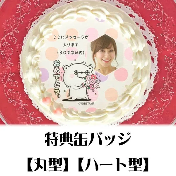 【写真メッセージ入り】プリケーキ（おめでとうくまさん）【特典缶バッジ付き】[ヨッシースタンプ]