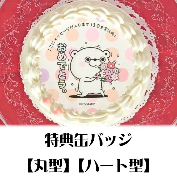 【メッセージ入り】プリケーキ（おめでとうくまさん）【特典缶バッジ付き】[ヨッシースタンプ]